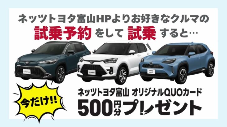 NETZ de 試乗 キャンペーン開催中！【ネッツ富山おすすめ車ライズ】