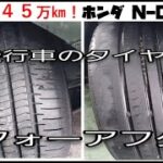 走行距離45万キロ！ホンダN-ONE！過走行車のタイヤ交換！