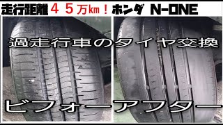 走行距離45万キロ！ホンダN-ONE！過走行車のタイヤ交換！