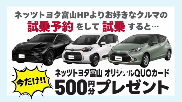 NETZ de 試乗 キャンペーン開催中！【ネッツ富山おすすめ車シエンタ】