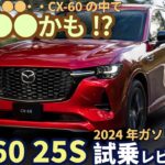 マツダ CX-60 25S ガソリン2024年型 試乗レビュー！これ一番いいかも!?