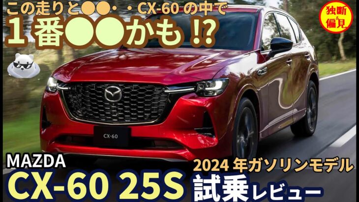 マツダ CX-60 25S ガソリン2024年型 試乗レビュー！これ一番いいかも!?