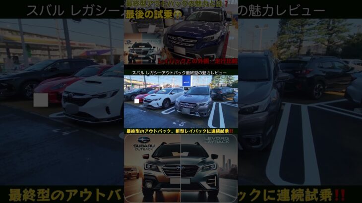 スバルレガシーアウトバック生産終了　最終型にフォレスターオーナーでレガシーツーリングワゴン、旧アウトバックオーナー試乗レビュー #アウトバック#フォレスター#スバル