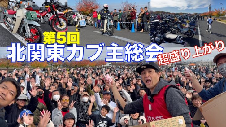 第5回北関東カブ主総会に初参加!ホンダ太田販売さんと餅まきや電動カブ試乗で盛り上げ応援