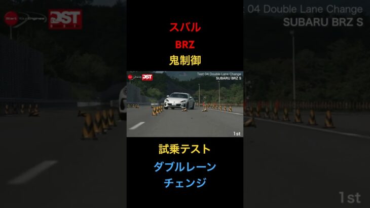 【スバル BRZ】試乗テスト、ダブルレーンチェンジ！鬼制御、安すぎる！#試乗動画