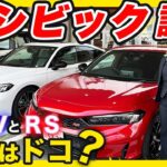 【NEW CIVIC e:HEV & RS 試乗レビュー】ホンダの歴史と共に歩んだCIVICの走りが更に進化！『爽快』な乗り心地を体感しました。