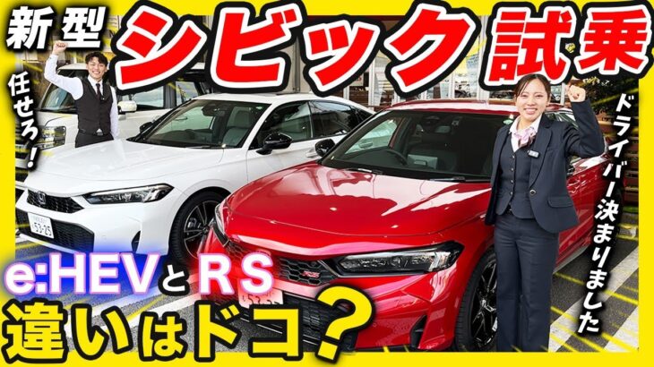 【NEW CIVIC e:HEV & RS 試乗レビュー】ホンダの歴史と共に歩んだCIVICの走りが更に進化！『爽快』な乗り心地を体感しました。