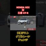 【ホンダNSX対日産GT-R】試乗テスト、ダブルレーンチェンジ！