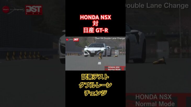 【ホンダNSX対日産GT-R】試乗テスト、ダブルレーンチェンジ！