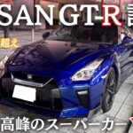 【一般人がGT-Rで加速した結果…】日産R35に乗ってアクセルベタ踏みしてみた！？GTR試乗・レビュー | NISSAN R35 GT-R 2017モデル