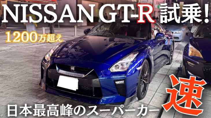 【一般人がGT-Rで加速した結果…】日産R35に乗ってアクセルベタ踏みしてみた！？GTR試乗・レビュー | NISSAN R35 GT-R 2017モデル