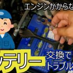 エンジンかからない！？簡単バッテリー交換でトラブル解決！