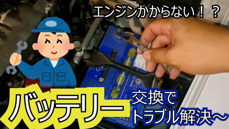 エンジンかからない！？簡単バッテリー交換でトラブル解決！