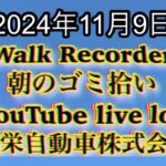 自動車屋のヒデです。Walk Recorder 朝のゴミ拾い 2024年11月9日