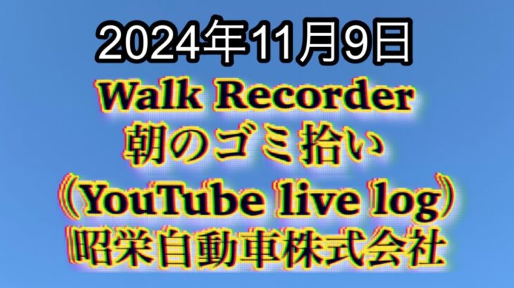 自動車屋のヒデです。Walk Recorder 朝のゴミ拾い 2024年11月9日