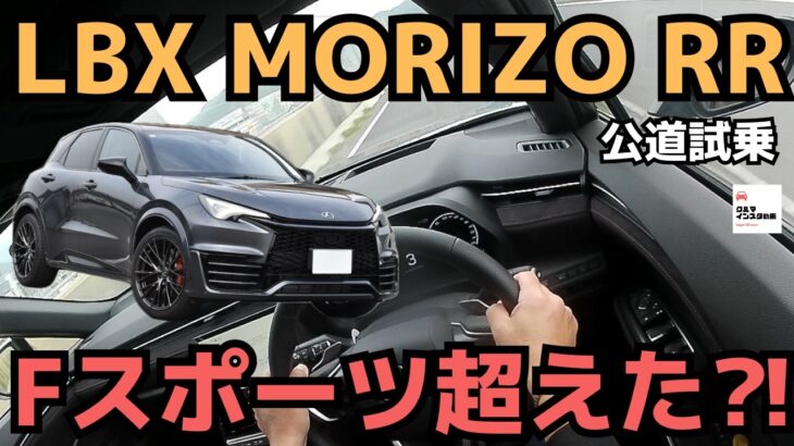 【Fスポ超え？】LBXモリゾウRR快音ターボが楽しいレクサスのホットハッチ！LEXUS LBX MORIZO RR 2024