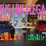 ♥LEXUS LBX Elegant♥見積公開～これは買えちゃいます！♥