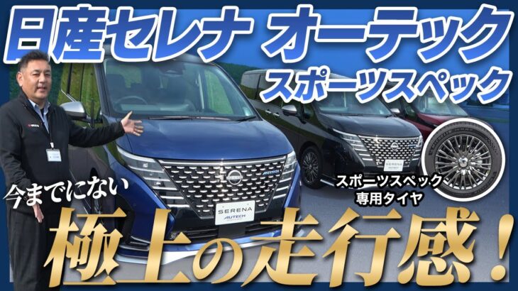 【日産セレナ オーテック スポーツスペック】外装＆試乗レビュー！/特別な足回りでワンランク上の走行性能！｜NISSAN SERENA AUTECH SPORTS SPEC