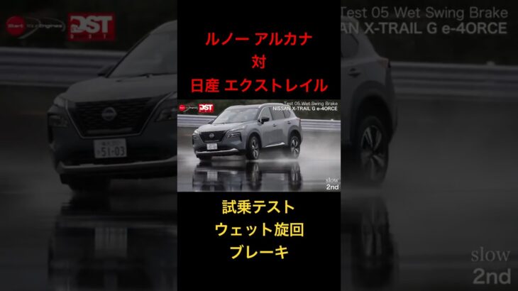 【日産エクストレイル対ルノーアルカナ】試乗テスト、ウェット旋回ブレーキ！#試乗 #濡れた路面 #DST