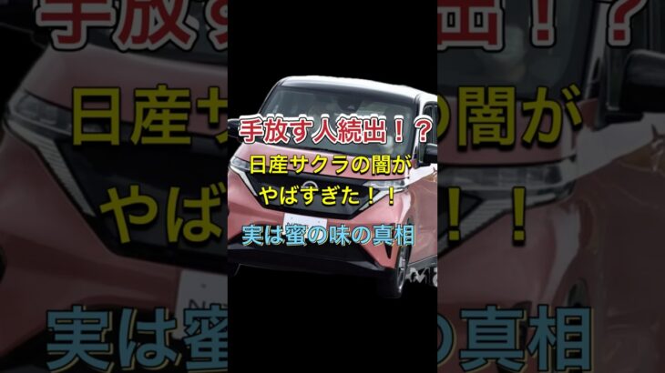 【日産サクラ驚愕の真相】手放す人続出！？カーマニアはその隙を狙う！！#サクラ試乗