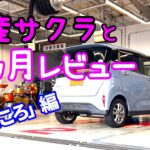 【良いところ５選】日産サクラの６カ月レビュー