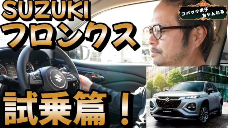 期待の新型車 スズキ フロンクス！ クーペスタイルのＳＵＶ端★ 燃費静粛性コスパ最強！ 徹底試乗レビュー