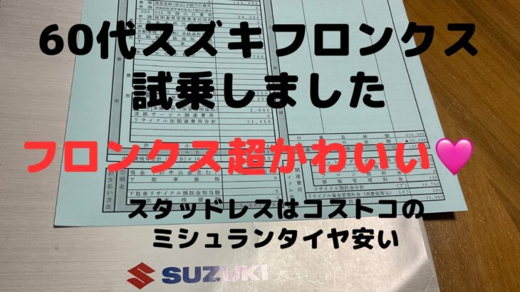 60代スズキフロンクス試乗しました、乗り心地最高です❤️