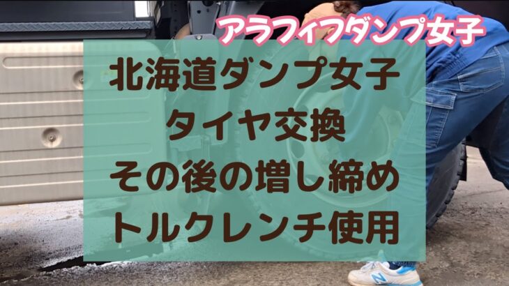 【北海道ダンプ】タイヤ交換後の増し締め