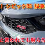 【シビックRS】ホンダ FL1 シビックRS試乗！TYPE-Rと言われても解らない！？