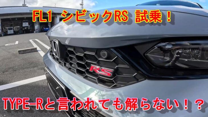 【シビックRS】ホンダ FL1 シビックRS試乗！TYPE-Rと言われても解らない！？