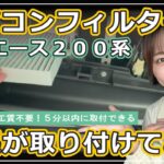 ［取付説明］高額な取り付け工賃不要！ハイエース200系 エアコンフィルター交換