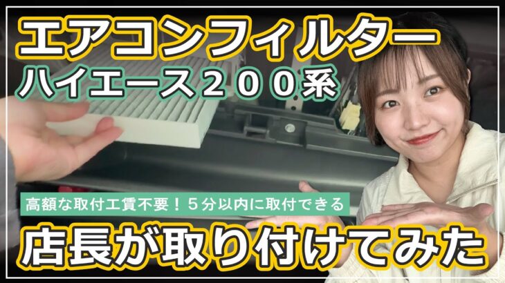 ［取付説明］高額な取り付け工賃不要！ハイエース200系 エアコンフィルター交換