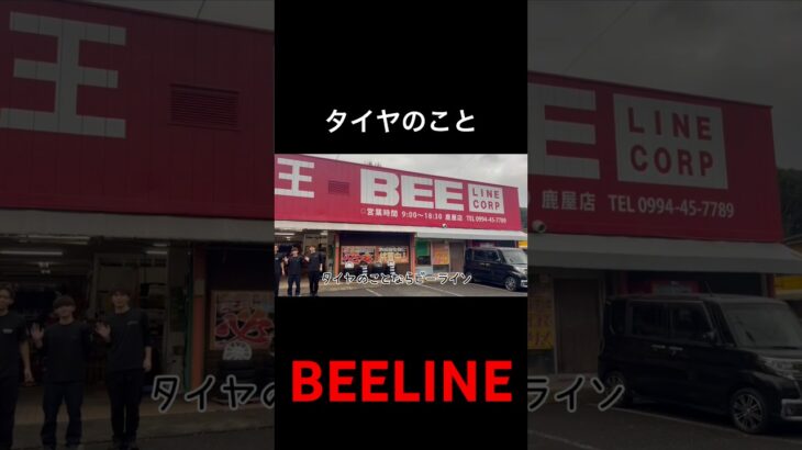 タイヤのことならビーライン🛞               #タイヤ交換 #鹿児島県鹿屋市 #車#ビーライン