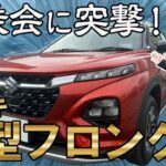 【スズキ フロンクス】スズキの新型クーペSUVがいよいよ発売！走りは？乗り心地は？試乗会で見てきました！