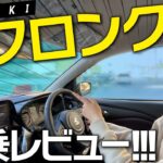 【試乗レビュー】新型フロンクスの魅力を体感！コスパ最強SUVをレビュー！