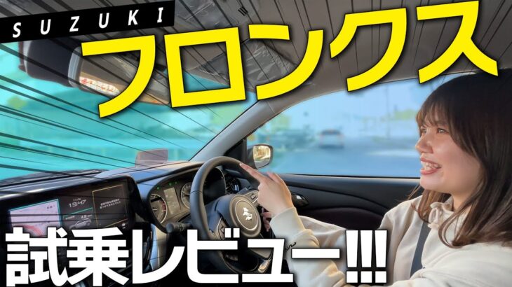 【試乗レビュー】新型フロンクスの魅力を体感！コスパ最強SUVをレビュー！