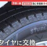 今季一番の寒気…急に冬到来　タイヤ交換の現場は？　東京ではおでん店に客相次ぐ【羽鳥慎一モーニングショー】(2024年11月19日)