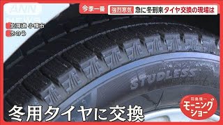 今季一番の寒気…急に冬到来　タイヤ交換の現場は？　東京ではおでん店に客相次ぐ【羽鳥慎一モーニングショー】(2024年11月19日)