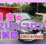 竹岡 圭のスズキ フロンクス（2WD & 4WD）公道試乗【TAKEOKA KEI & SUZUKI FRONX】