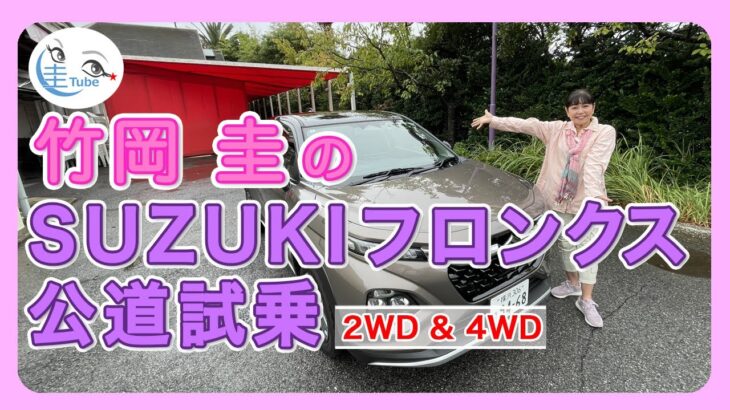 竹岡 圭のスズキ フロンクス（2WD & 4WD）公道試乗【TAKEOKA KEI & SUZUKI FRONX】