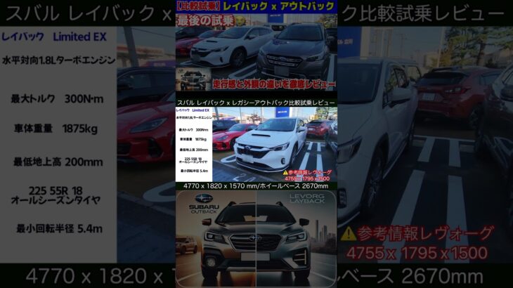 スバル　レヴォーグレイバック x レガシーアウトバック最終型　比較試乗レビュー　生産終了のアウトバックと連続試乗 レイバック詳細スペックとオプション #アウトバック#スバル#レイバック