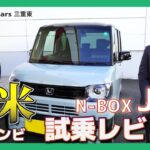 【Honda N-BOX JOY】N-BOXの新しい仲間「N-BOX JOY（エヌボックス ジョイ）」を新米営業コンビで試乗レビュー！