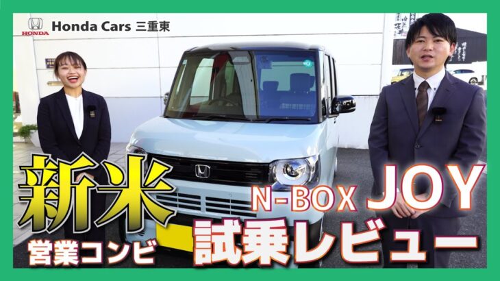 【Honda N-BOX JOY】N-BOXの新しい仲間「N-BOX JOY（エヌボックス ジョイ）」を新米営業コンビで試乗レビュー！