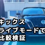 【日産キックス】各ドライブモードで燃費比較検証！燃費の違いはあるの…？【ドライブモード燃費比較①】