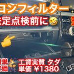 JJ【法定点検前に交換🤣】安ッ‼︎ エアコンフィルター交換❣️新型ジムニー 新型ジムニーシエラ jb64 jb74 jimny