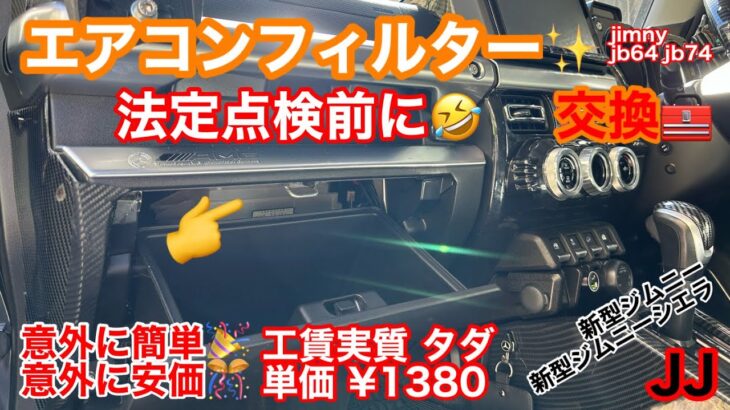 JJ【法定点検前に交換🤣】安ッ‼︎ エアコンフィルター交換❣️新型ジムニー 新型ジムニーシエラ jb64 jb74 jimny