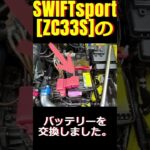 SWIFTsport[ZC33S]バッテリー交換方法