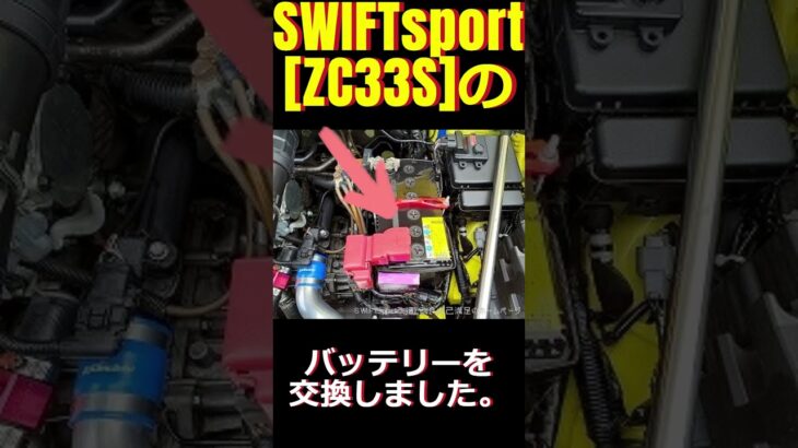 SWIFTsport[ZC33S]バッテリー交換方法