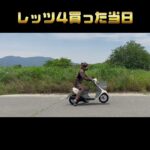 レッツ4買って引き取りして試乗したとき　#原付 #suzuki #50cc #スクーター #scooter