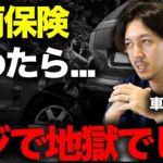 自動車保険の注意点！車両保険を外してしまった人の末路がヤバすぎた…